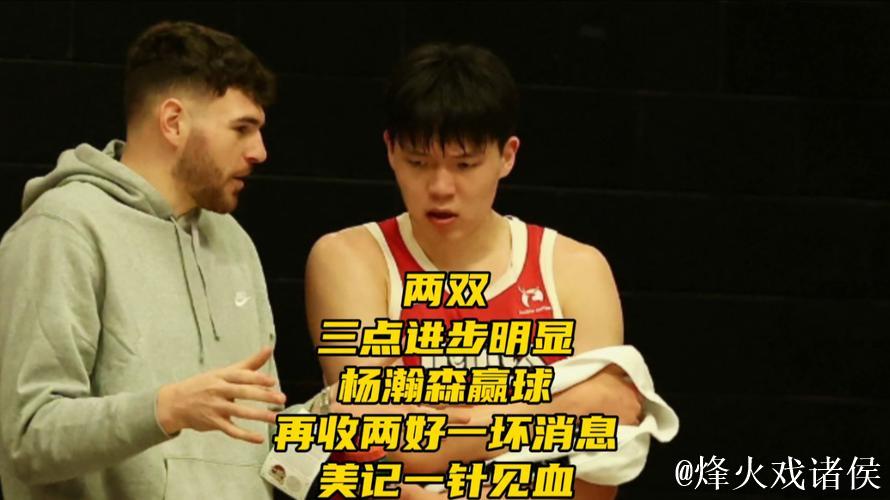 杨瀚森两双+三点显著提升！赢球喜忧参半，美记点评犀利