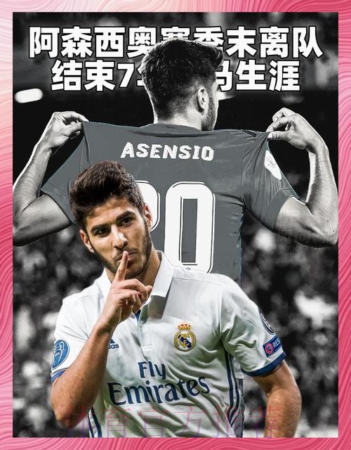 马卡:尽管收到一些报价 但阿森西奥优先考虑留皇马